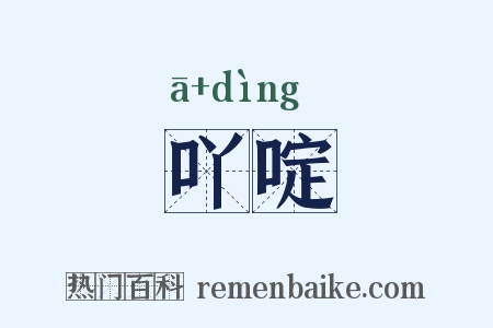 吖啶是什么意思的图片